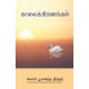 Kaalai Kiranangal - Volume 1